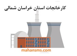 نمایش جزئیات برای کارخانجات استان خراسان شمالی تصویر کارخانجات استان خراسان شمالی